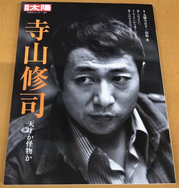 【SALE／55%OFF】 別冊太陽 寺山修司 天才か怪物か(監修 九條今日子・高取 英 アート・デザイン・音楽