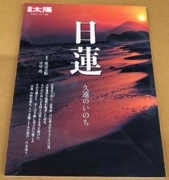 別冊太陽　日蓮　久遠のいのち