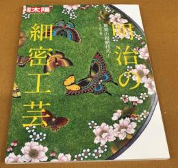 別冊太陽　明治の細密工芸　驚異の超絶技巧！