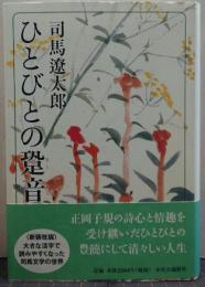 ひとびとの跫音(あしおと)