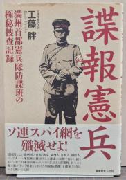 諜報憲兵 : 満州首都憲兵隊防諜班の極秘捜査記録