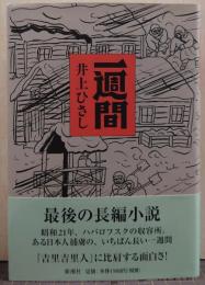 一週間
