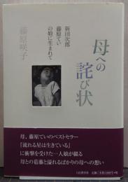 母への詫び状 : 新田次郎、藤原ていの娘に生まれて