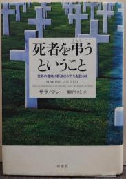 死者を弔うということ