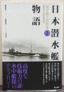福井静夫著作集 : 軍艦七十五年回想記 第9巻 (日本潜水艦物語) 新装版.