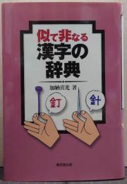 似て非なる漢字の辞典