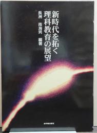 新時代を拓く理科教育の展望