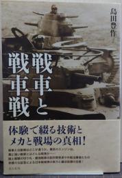 戦車と戦車戦 : 体験で綴る技術とメカと戦場の真相!