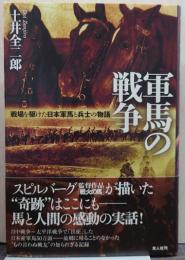 軍馬の戦争 : 戦場を駆けた日本軍馬と兵士の物語