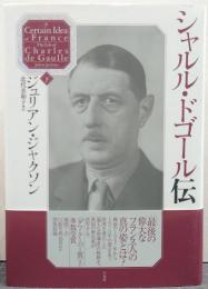 シャルル・ドゴール伝 下