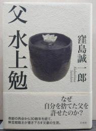 父水上勉