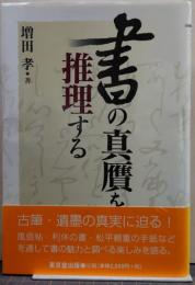 書の真贋を推理する