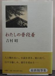 わたしの普段着