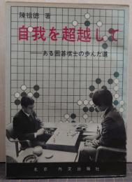 自我を超越して　ある囲碁棋士の歩んだ道