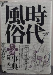 時代風俗考証事典