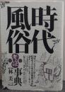 時代風俗考証事典 新装版.