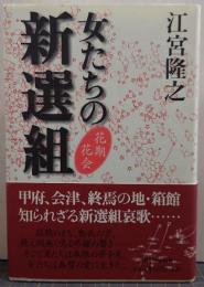 女たちの新選組 : 花期花会