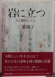 岩に立つ : ある棟梁の半生