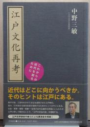 江戸文化再考 : これからの近代を創るために
