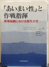 「あいまい性」と作戦指揮/軍事組織における意志決定