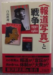 "報道写真"と戦争 : 一九三〇‐一九六〇