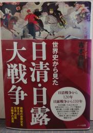 世界史から見た日清・日露大戦争/侵略の世界史を変えた日清・日露大戦争の真実