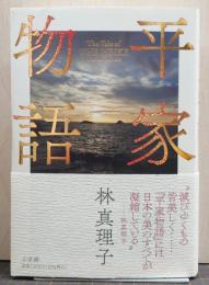 平家物語