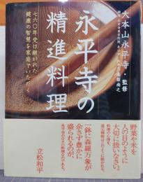 永平寺の精進料理