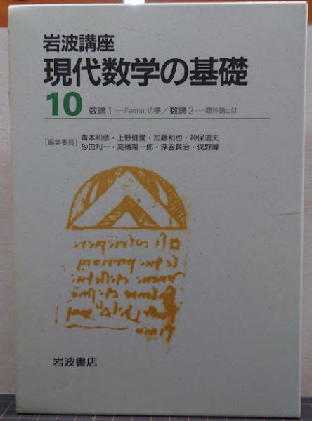 数論 : 岩波講座 現代数学の基礎(加藤 和也;黒川 信重;斎藤 毅 数論 : 岩波講座 現代数学の基礎(加藤 和也;黒川 信重;斎藤 毅