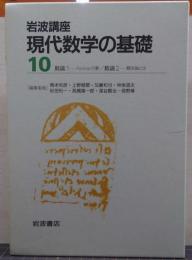 数論 : 岩波講座 現代数学の基礎