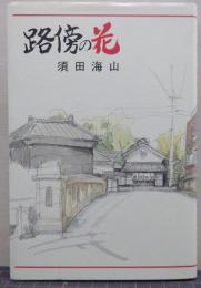 路傍の花