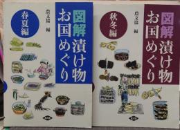 図解漬け物お国めぐり　春夏編・秋冬編　全2冊揃