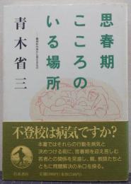 思春期こころのいる場所 : 精神科外来から見えるもの