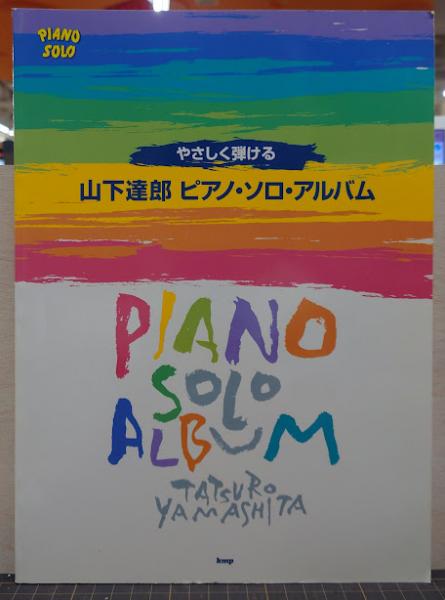 山下達郎ピアノ・ソロ・アルバム : やさしく弾ける / 古本、中古