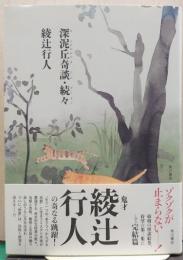 深泥丘奇談・続々 (幽BOOKS)