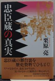 忠臣蔵の真実