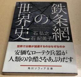 鉄条網の世界史　角川ソフィア文庫