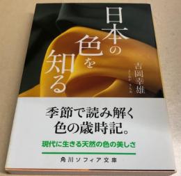 日本の色を知る　角川ソフィア