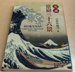 北斎　富嶽三十六景　岩波文庫