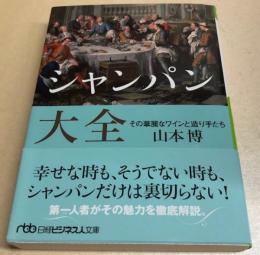 シャンパン大全　その華麗なワインと造り手たち　日経ビジネス人文庫　