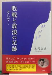 敗戦と放浪の足跡そして…