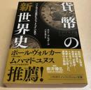 貨幣の「新」世界史　ハンムラビ法典からビットコインまで　ハヤカワ・ノンフィ...