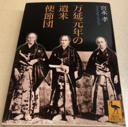 万延元年の遺米使節団　講談社学術文庫
