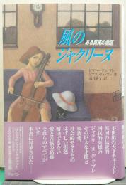 風のジャクリーヌ/ある真実の物語