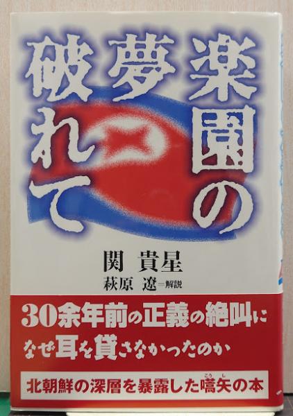 楽園の夢破れて(関貴星 著) / 古本、中古本、古書籍の通販は
