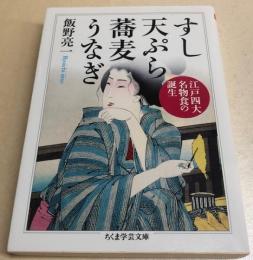 すし 天ぷら 蕎麦 うなぎ　江戸四大名物食の誕生　ちくま学芸文庫