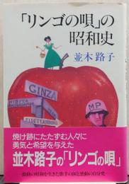 「リンゴの唄」の昭和史