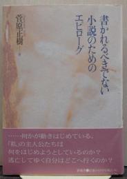 書かれるべきでない小説のためのエピローグ