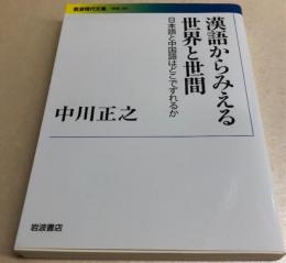 漢語からみえる世界と世間　日本語と中国語はどこでずれるか　岩波現代文庫