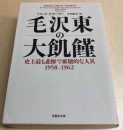毛沢東の大飢饉　史上最も悲惨で破壊的な人災1958～1962　草思社文庫